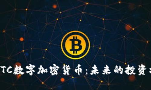 深入了解BTC数字加密货币：未来的投资机遇与挑战