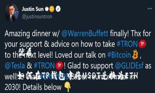 优质

如何在TP钱包中将USDT兑换为ETH