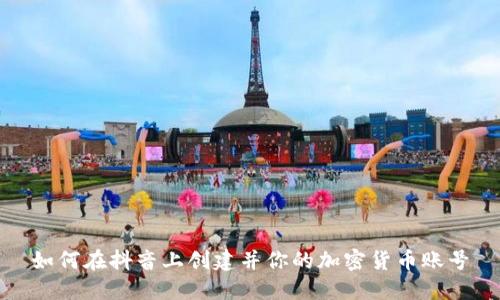 如何在抖音上创建并你的加密货币账号