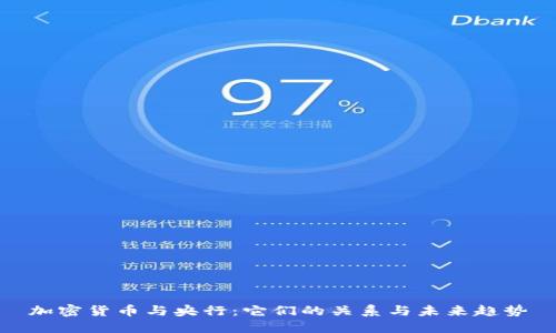 加密货币与央行：它们的关系与未来趋势