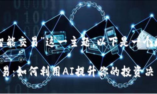 思考和关键词

根据“加密货币智能交易”这一主题，以下是一个和相应的关键词：

加密货币智能交易：如何利用AI提升你的投资决策
