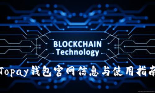 Topay钱包官网信息与使用指南