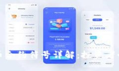 加密货币合约符号详解：