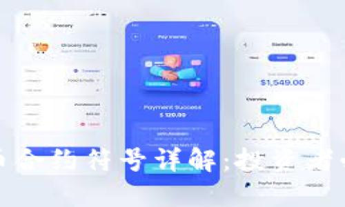 加密货币合约符号详解：投资者必读指南