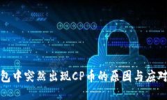 TP钱包中突然出现CP币的原