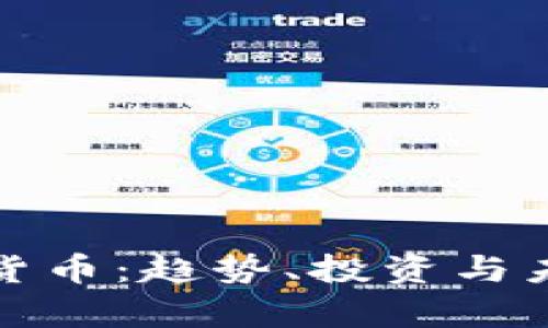 全面解析加密货币：趋势、投资与未来的专题讲座