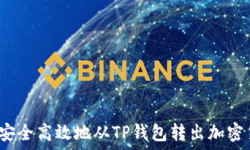   
如何安全高效地从TP钱包转出加密货币？