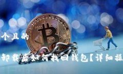 思考一个且的tp钱包卸载后