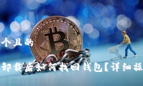 思考一个且的

tp钱包卸载后如何找回钱包？详细操作教程