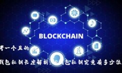 思考一个且的TP钱包私钥长