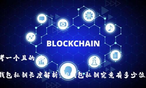 思考一个且的

TP钱包私钥长度解析：TP钱包私钥究竟有多少位数？