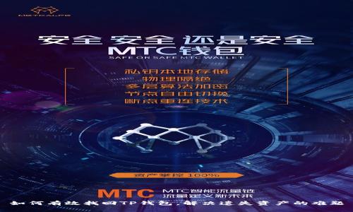 如何有效找回TP钱包，解决遗失资产的难题