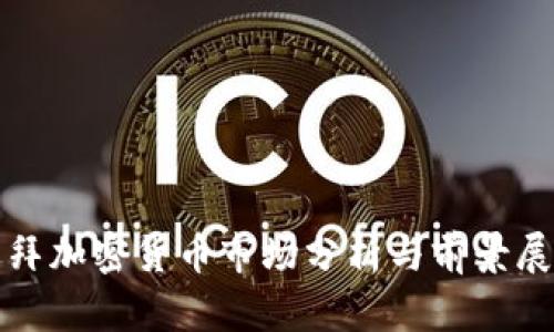 迪拜加密货币市场分析与前景展望