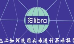 tp钱包上如何使用火币进行