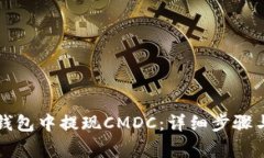如何在TP钱包中提现CMDC：