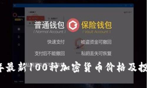 2023年最新100种加密货币价格及投资分析