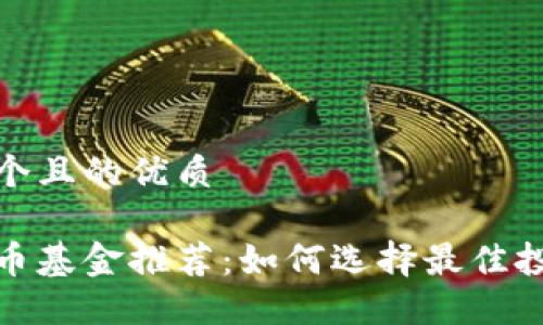 思考一个且的优质

加密货币基金推荐：如何选择最佳投资方案