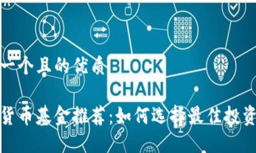 思考一个且的优质

加密货币基金推荐：如何选择最佳投资方案