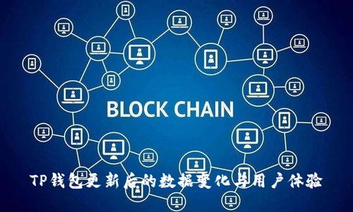 TP钱包更新后的数据变化与用户体验