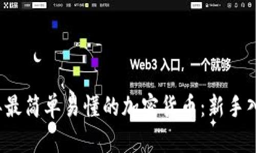 2023年最简单易懂的加密货币：新手入门指南
