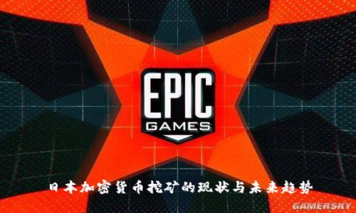 日本加密货币挖矿的现状与未来趋势