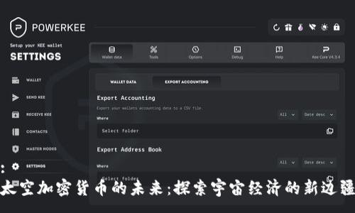 :
太空加密货币的未来：探索宇宙经济的新边疆