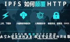 :太空加密货币的未来：探