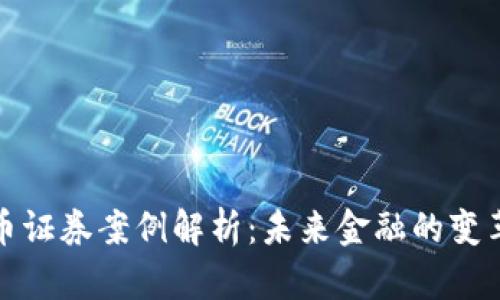 加密货币证券案例解析：未来金融的变革与挑战