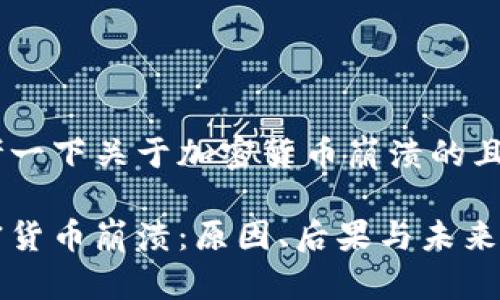 思考一下关于加密货币崩溃的且的

加密货币崩溃：原因、后果与未来展望