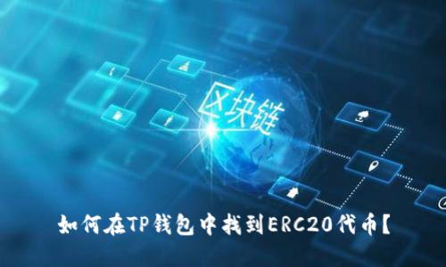 如何在TP钱包中找到ERC20代币？