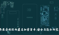 2023年最受欢迎的匿名加密