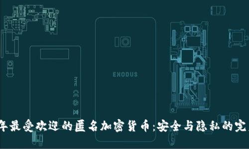 2023年最受欢迎的匿名加密货币：安全与隐私的完美结合