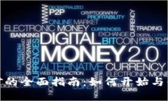 加密货币采矿的全面指南