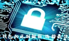   TP身份钱包与单链钱包的区别解析：选择最佳数