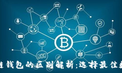   
TP身份钱包与单链钱包的区别解析：选择最佳数字资产管理工具