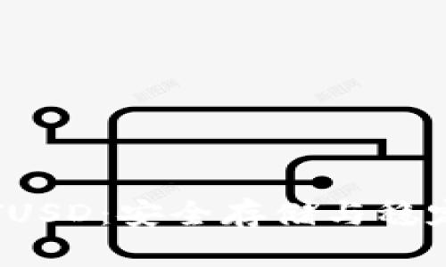 全面解析TP钱包与TUSD：安全存储与稳定币投资的最佳选择
