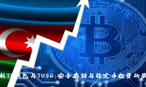 全面解析TP钱包与TUSD：安全存储与稳定币投资的最佳选择
