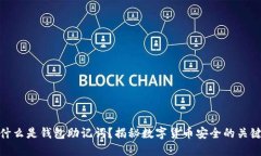 什么是钱包助记词？揭秘