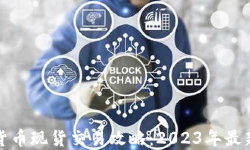 
加密货币现货交易攻略：2023年最新指南