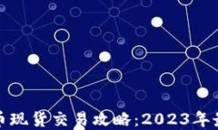 加密货币现货交易攻略：