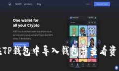 如何在TP钱包中导入钱包并