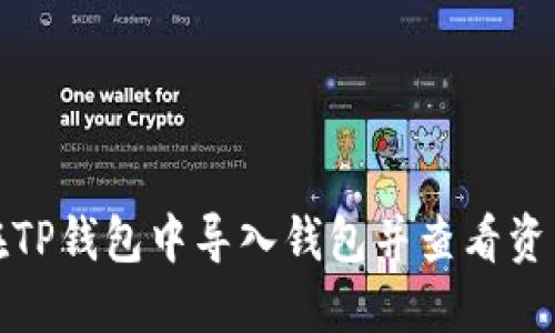 如何在TP钱包中导入钱包并查看资产详情