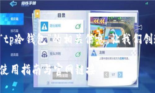 告诉我用户关于“tp冷钱包”的相关信息，让我们创造一个和关键词。

最全的TP冷钱包使用指南与官网链接