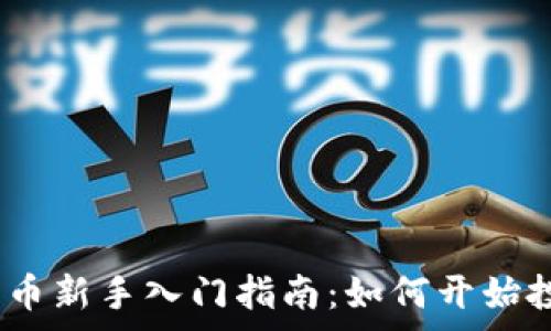   
big加密货币新手入门指南：如何开始投资与交易