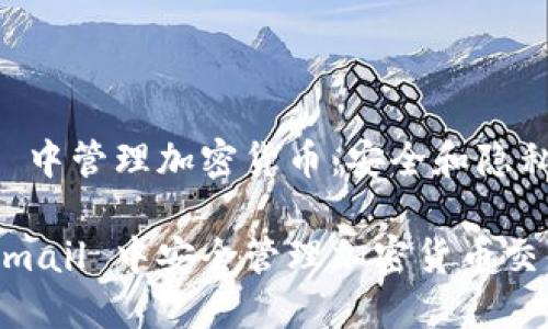 在 Hotmail 中管理加密货币：安全和隐私的最佳实践

如何在 Hotmail 中安全管理加密货币交易？