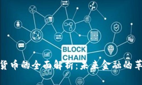 数字加密货币的全面解析：未来金融的革命性趋势