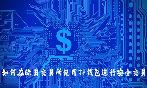 如何在欧易交易所使用TP钱包进行安全交易
