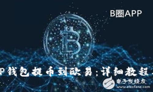 如何使用TP钱包提币到欧易：详细教程与注意事项