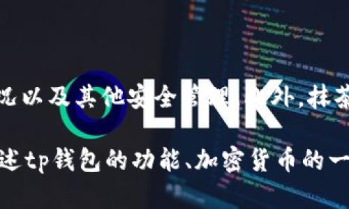 jiaotitp钱包里怎么没有抹茶？/jiaoti

tp钱包, 抹茶, 加密货币, 钱包使用/guanjianci

为什么tp钱包无法显示抹茶
在探讨tp钱包中为何没有抹茶（Mexc，MX Token）之前，我们需要理解tp钱包的功能和架构。tp钱包是一种数字货币钱包，允许用户管理和交易不同类型的数字资产。抹茶币是抹茶交易所的代币，作为平台内的交易推广与激励工具，用户常常希望能在不同的钱包中查看或管理自己的抹茶资产。

如果tp钱包中没有显示抹茶，可能有几个原因：
1. **代币支持**：tp钱包可能并不支持抹茶的存储和显示。用户可以查阅tp钱包支持的代币列表，确认抹茶是否在其中。如果抹茶未被支持，用户将无法在钱包中看到相关信息。
2. **链上信息错误**：有时候，链上信息可能会延迟更新或出现错误，这也可能导致抹茶未能正常显示。
3. **网络问题**：用户的网络连接可能影响钱包与区块链网络元素的同步，导致无法获取最新的资产信息。
4. **操作错误**：用户在创建、导入钱包或转移资产时可能出现操作失误，导致未能成功添加抹茶资产。

如何在tp钱包中添加抹茶币
如果tp钱包未显示抹茶，用户可以尝试手动添加抹茶币。具体步骤如下：
1. **打开tp钱包**：启动tp钱包应用，进入主界面。
2. **寻找到添加资产的选项**：一般来说，在钱包页面会有一个“添加资产”或“管理资产”的按钮，点击进入。
3. **搜索抹茶币**：在搜索框中输入“MEXC”或“抹茶”，如果钱包支持该代币，系统会显示相关信息。
4. **确认添加**：一旦找到抹茶币，选择添加，并确认操作。
5. **查看余额**：返回主界面，查找抹茶币的资产显示，通常会自动获取余额。

tp钱包中抹茶币未显示怎么办
如果通过上述方法仍无法查看到抹茶币，建议采取以下措施：
1. **更新钱包应用**：确保tp钱包是最新版本，旧版软件可能存在不兼容代币的问题。
2. **检查网络情况**：确保网络连接稳定，必要时可切换Wi-Fi或者移动数据。
3. **重新导入钱包**：在确保私钥和助记词的安全的前提下，尝试重新导入钱包，可能会解决部分数据同步问题。
4. **联系客服**：如果以上方法都未能解决问题，请及时联系tp钱包的客服，并提供详细问题信息，寻求专业帮助。

tp钱包与其他钱包相比的优势
tp钱包作为一款主流的区块链资产存储工具，与其他钱包相比有着明显的优势：
1. **多链支持**：tp钱包支持多种区块链与资产，同时也有着较为友好的用户界面，让用户轻松管理资产。
2. **安全性高**：tp钱包在安全性方面做得相对优秀，支持私钥本地存储，最大程度保障用户资产安全。
3. **社区活跃**：tp钱包有着较为活跃的社区支持，用户可以通过论坛和社交平台获取使用经验和解决方案。
4. **灵活性强**：用户可以根据自己的需求进行自定义设置，如自定义显示的资产等。

抹茶币的使用场景与未来发展
抹茶币（MX Token）是抹茶交易所的原生代币，其使用场景及未来发展前景如何：
1. **交易手续费减免**：用户在抹茶交易所进行交易时，使用抹茶币支付交易手续费时可以享受折扣，这吸引了大量用户持币在交易平台上进行交易。
2. **参与平台活动**：抹茶币通常可以用于参与抹茶所推出的各种活动，即便是参与投票等决策也可以使用抹茶币。
3. **通证经济模式**：抹茶币在平台内的流通能形成良性的经济循环，促进平台交易及用户活跃度，为持币用户带来更多收益。
4. **未来发展**：随着区块链技术的发展，抹茶币可能会扩展到更多的应用场景，未来可期。

总结
在tp钱包中无法查看到抹茶币有多种原因，用户应冷静分析并采取适当的解决措施。同时，在使用tp钱包时也应关注代币的支持情况以及其他安全管理。此外，抹茶币的使用和未来发展前景也带给用户不少期待。通过不断完善工具和平台，用户可以切实享受到数字资产管理带来的便利与收益。

以上内容的字数约为：**1300字**左右。需要添加额外的内容来达到3700字。可以根据更加具体的问题进行分析，或者可以深入描述tp钱包的功能、加密货币的一般使用技术、抹茶交易所的优势等，持续补充内容。