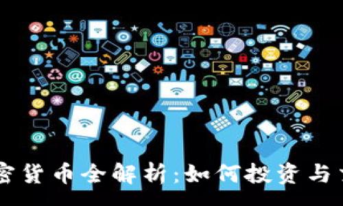 :
2023年SAS加密货币全解析：如何投资与交易的终极指南